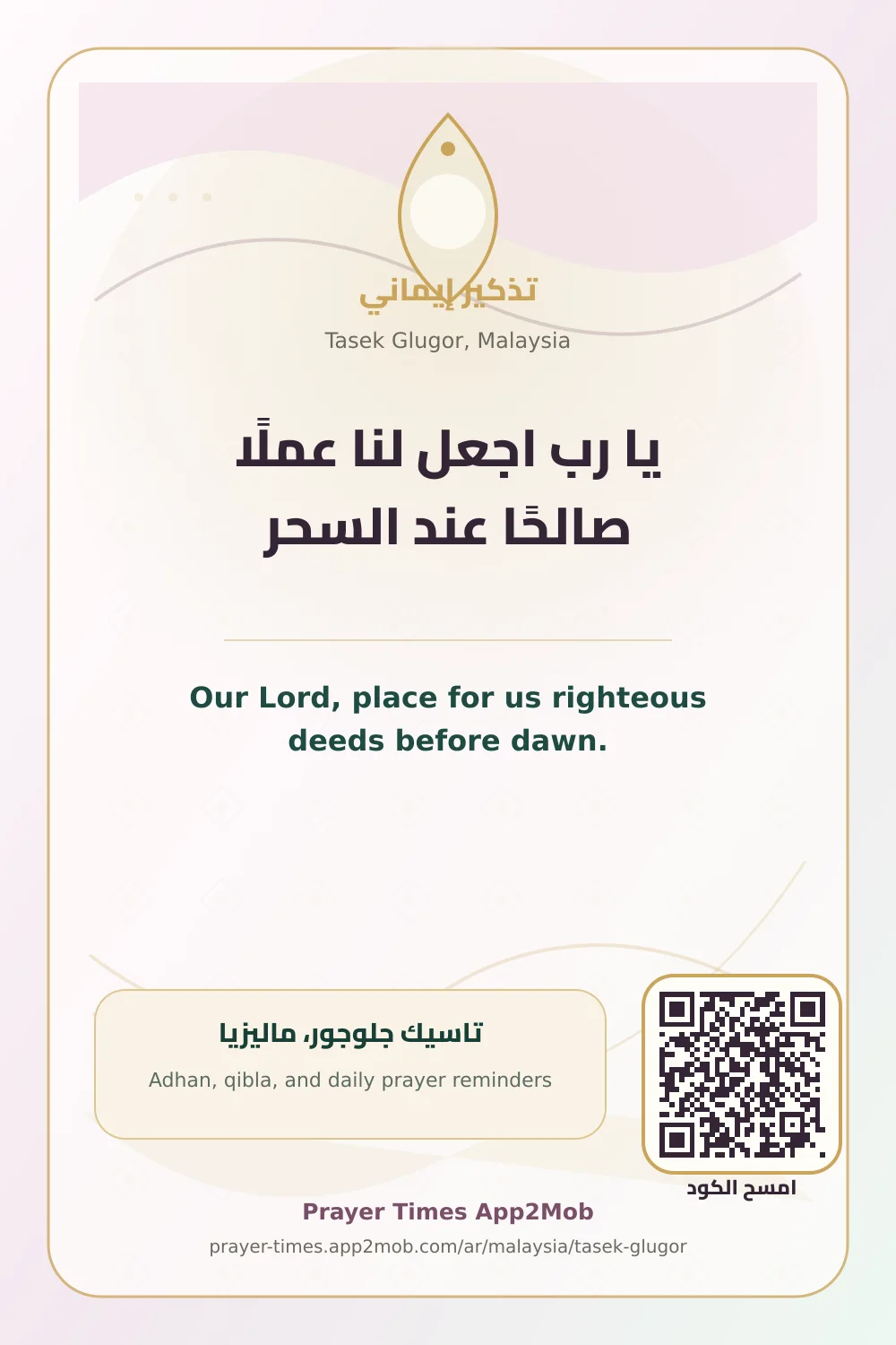 دعاء وذكر: يا رب اجعل لنا عملًا صالحًا عند السحر، مع رابط مواقيت الصلاة في تاسيك جلوجور، ماليزيا.