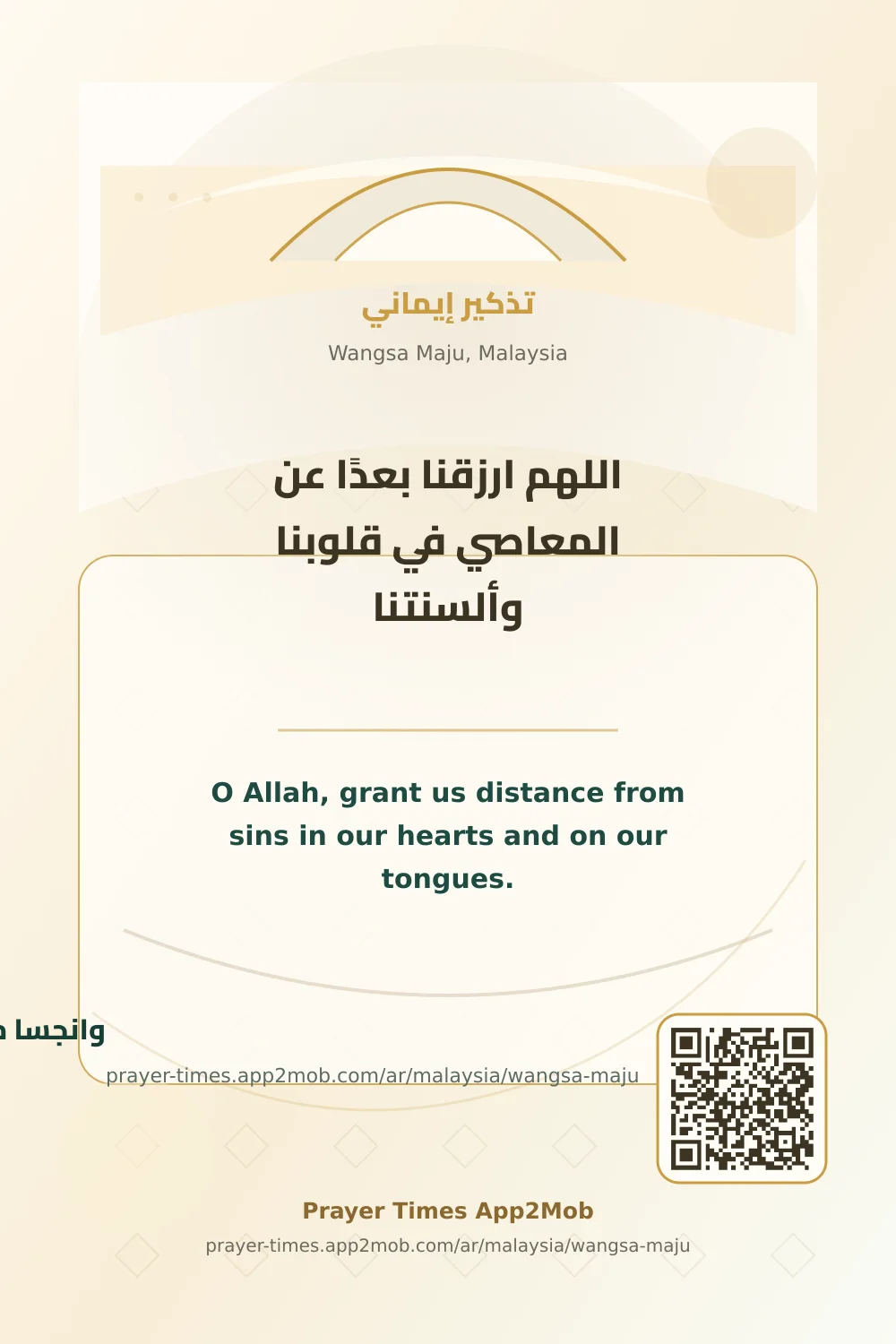 دعاء وذكر: اللهم ارزقنا بعدًا عن المعاصي في قلوبنا وألسنتنا، مع رابط مواقيت الصلاة في وانجسا ماجو، ماليزيا.