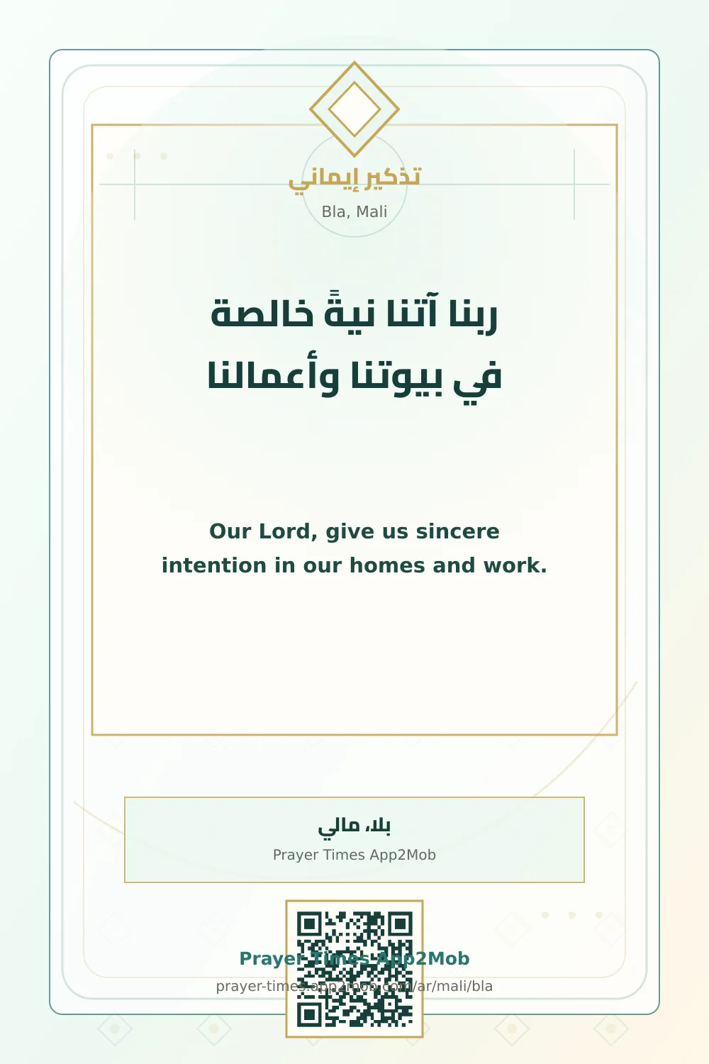 دعاء وذكر: ربنا آتنا نيةً خالصة في بيوتنا وأعمالنا، مع رابط مواقيت الصلاة في بلا، مالي.