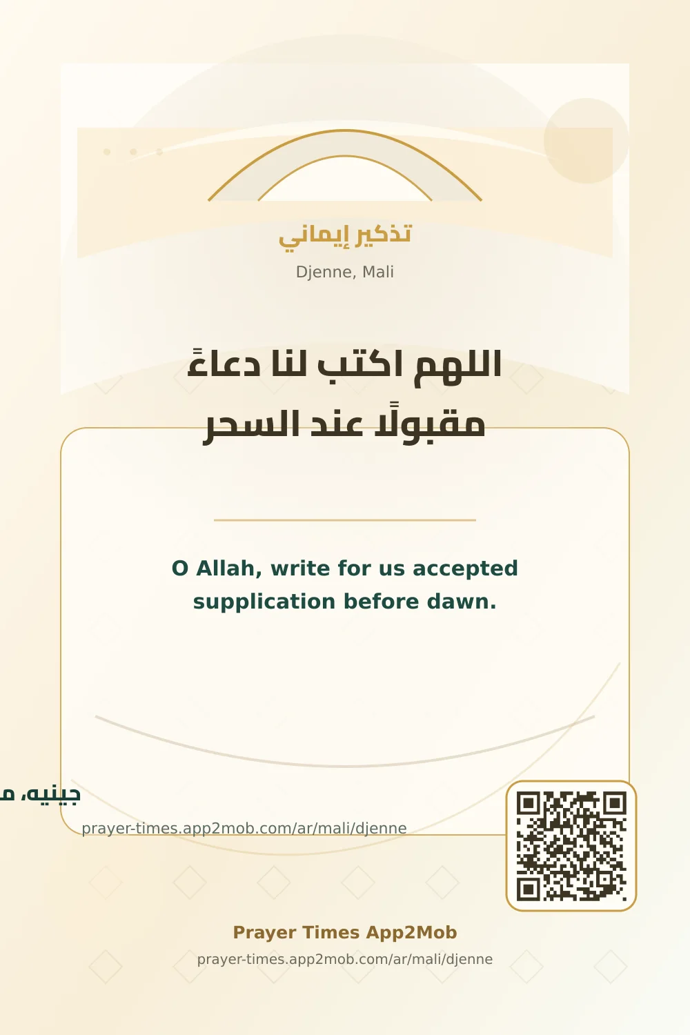 Dua reminder: O Allah, write for us accepted supplication before dawn. with a prayer times link for Djenne, Mali.