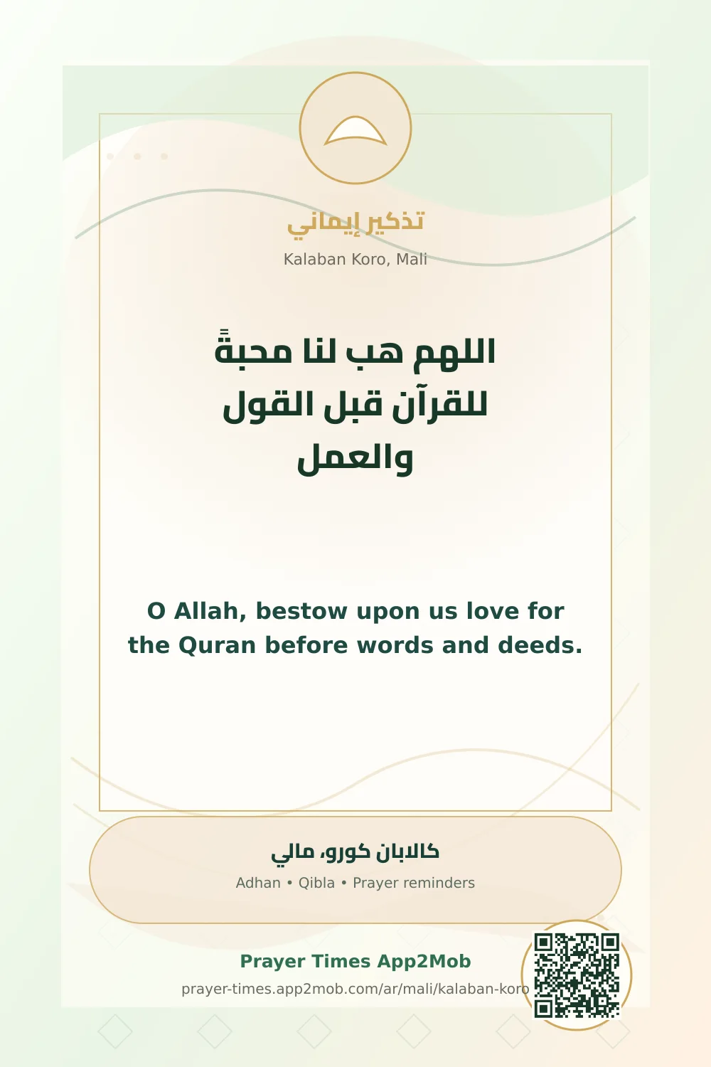 دعاء وذكر: اللهم هب لنا محبةً للقرآن قبل القول والعمل، مع رابط مواقيت الصلاة في كالابان كورو، مالي.