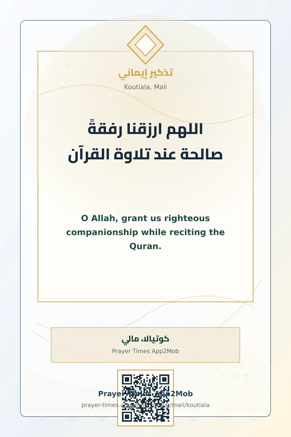 دعاء وذكر: اللهم ارزقنا رفقةً صالحة عند تلاوة القرآن، مع رابط مواقيت الصلاة في كوتيالا، مالي.