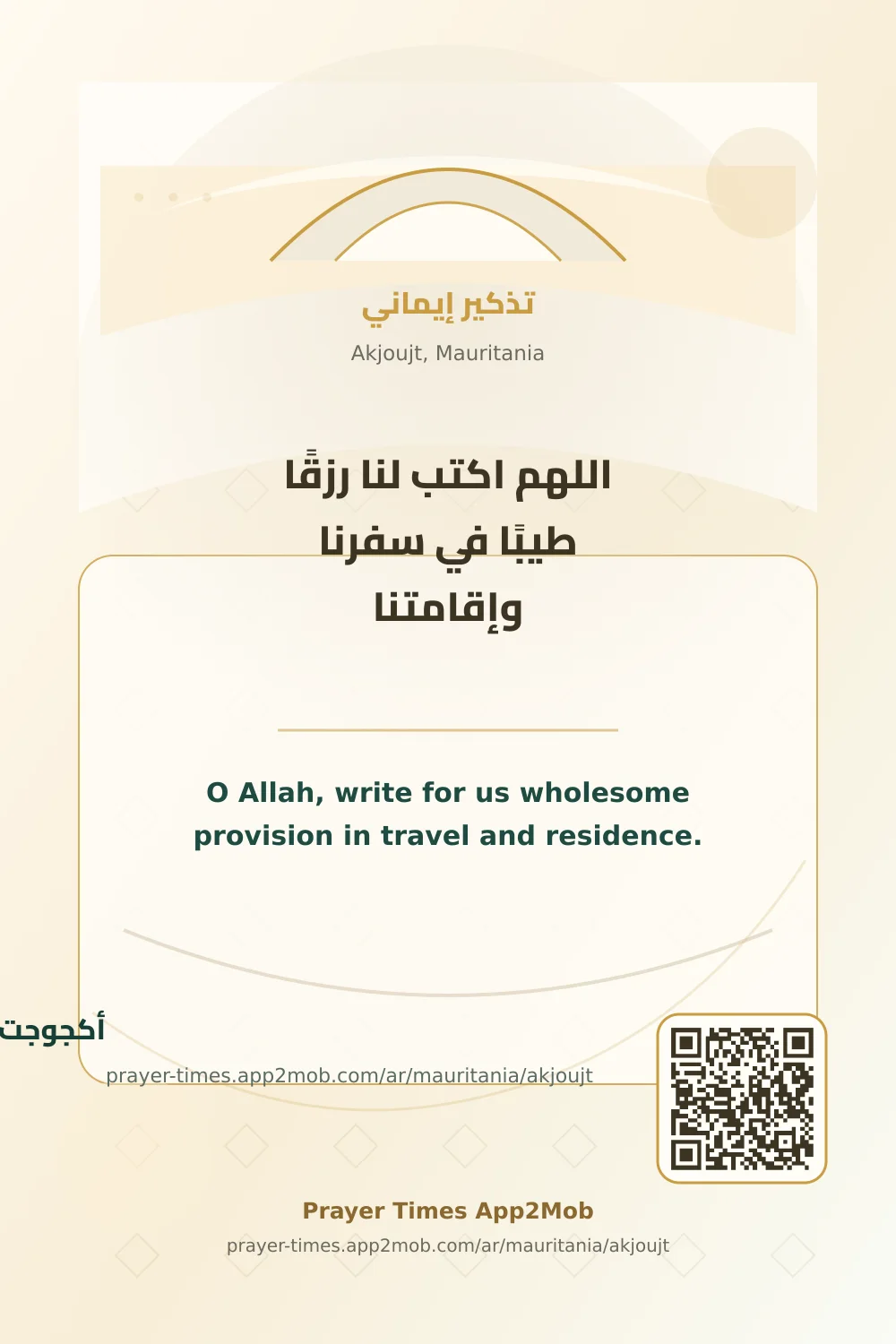 دعاء وذكر: اللهم اكتب لنا رزقًا طيبًا في سفرنا وإقامتنا، مع رابط مواقيت الصلاة في أكجوجت، موريتانيا.