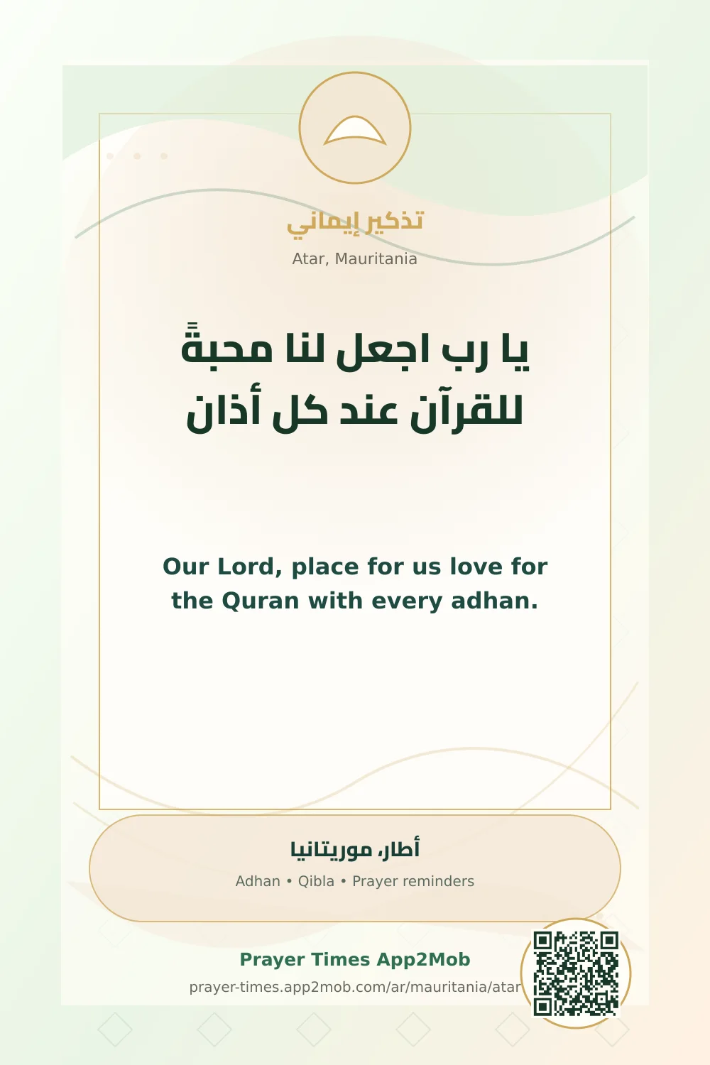 دعاء وذكر: يا رب اجعل لنا محبةً للقرآن عند كل أذان، مع رابط مواقيت الصلاة في أطار، موريتانيا.