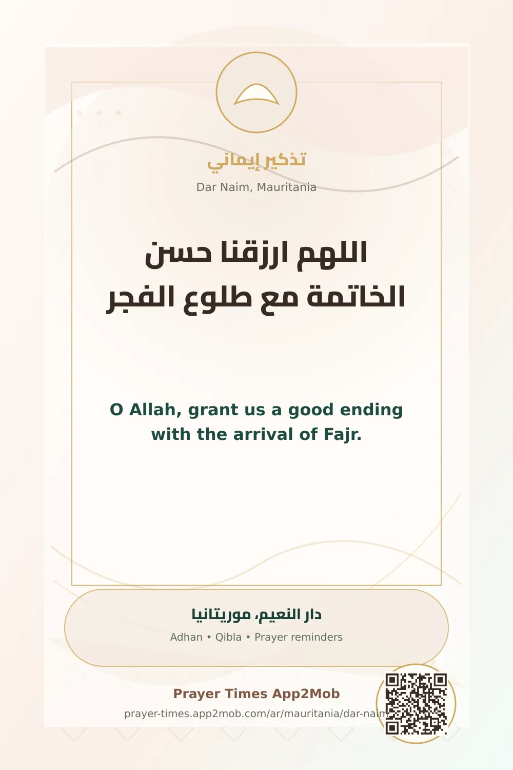 دعاء وذكر: اللهم ارزقنا حسن الخاتمة مع طلوع الفجر، مع رابط مواقيت الصلاة في دار النعيم، موريتانيا.