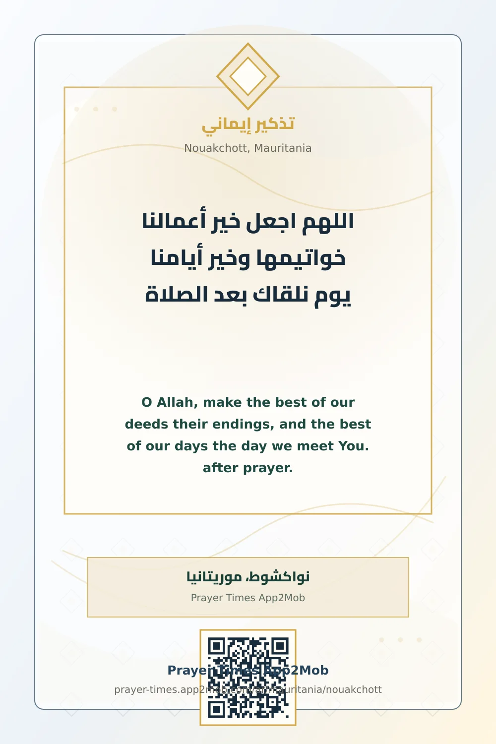 Dua reminder: O Allah, make the best of our deeds their endings, and the best of our days the day we meet You. after prayer. with a prayer times link for Nouakchott, Mauritania.