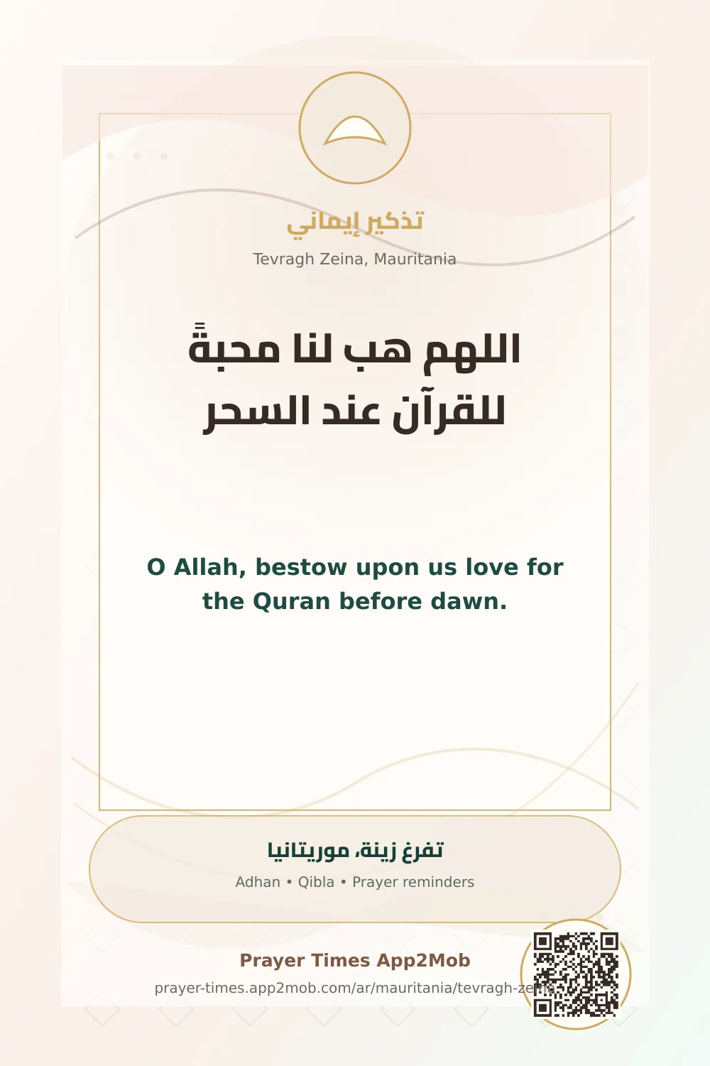 دعاء وذكر: اللهم هب لنا محبةً للقرآن عند السحر، مع رابط مواقيت الصلاة في تفرغ زينة، موريتانيا.