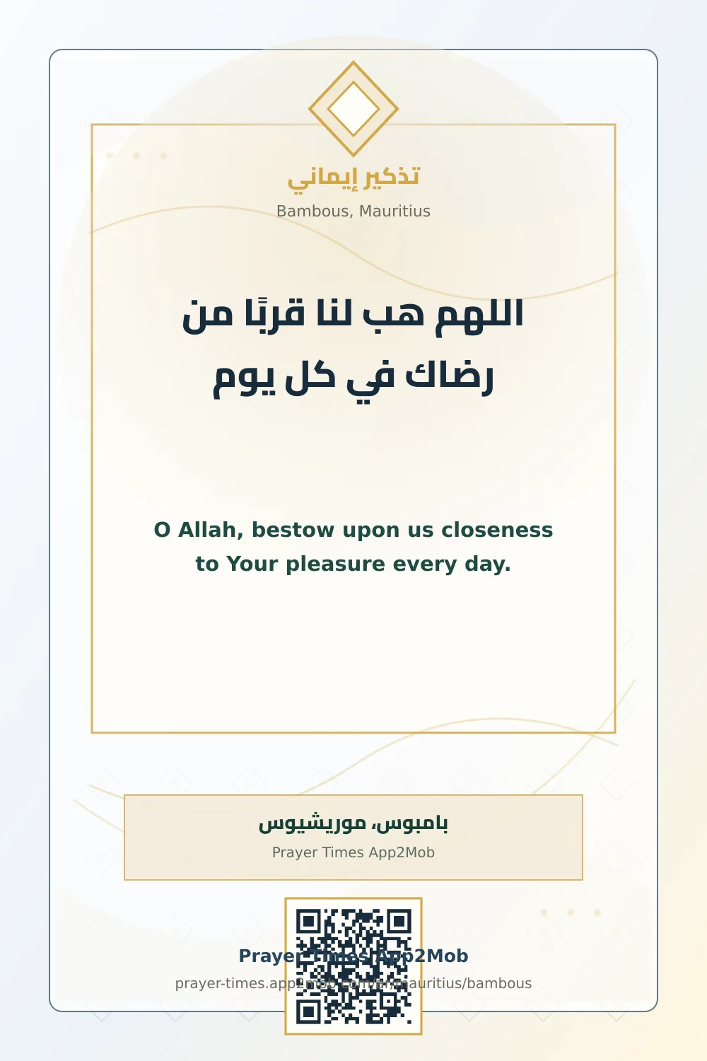 دعاء وذكر: اللهم هب لنا قربًا من رضاك في كل يوم، مع رابط مواقيت الصلاة في بامبوس، موريشيوس.