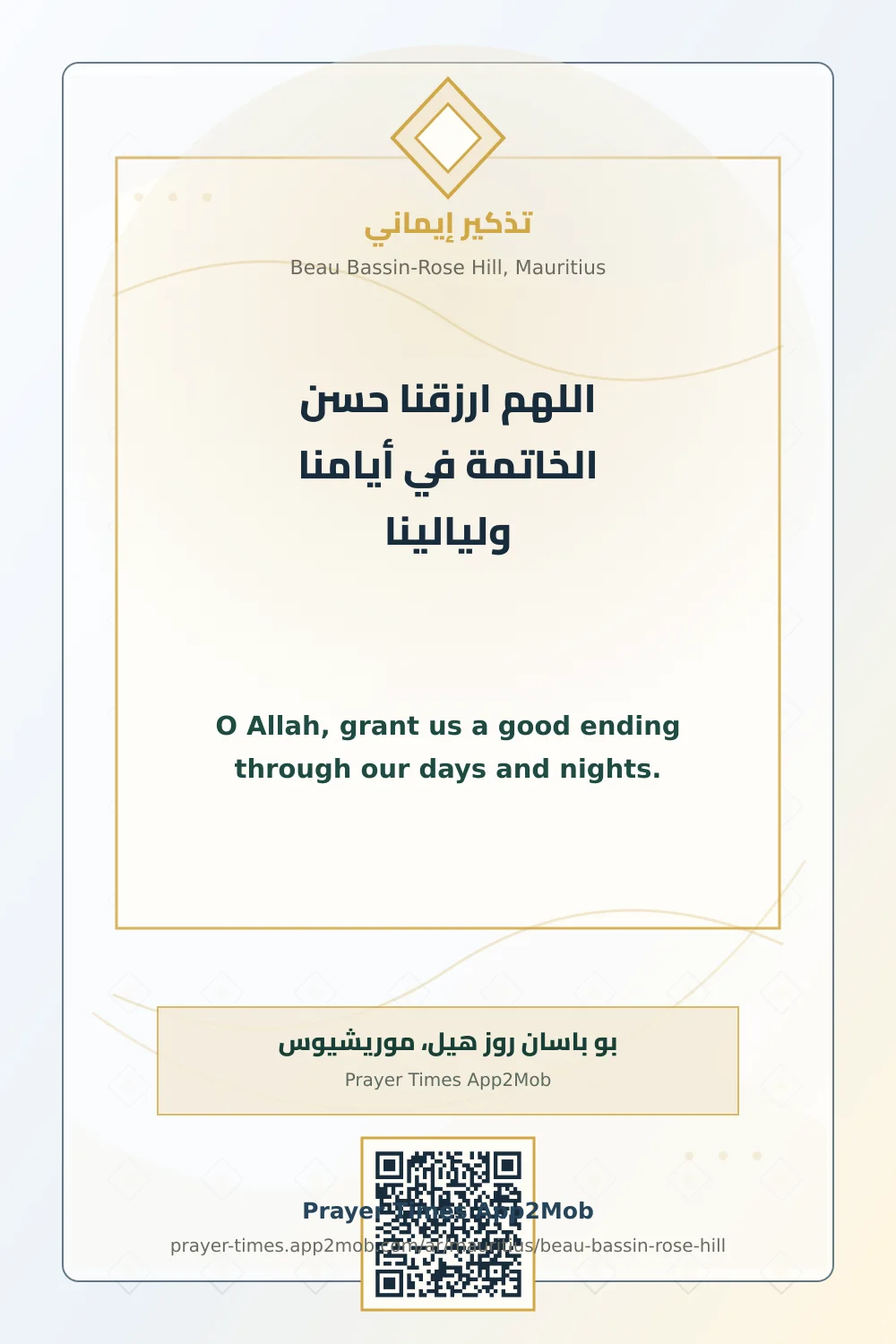 دعاء وذكر: اللهم ارزقنا حسن الخاتمة في أيامنا وليالينا، مع رابط مواقيت الصلاة في بو باسان روز هيل، موريشيوس.