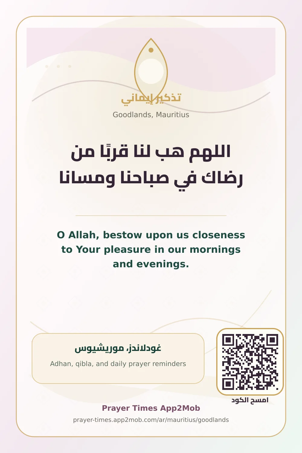 دعاء وذكر: اللهم هب لنا قربًا من رضاك في صباحنا ومسانا، مع رابط مواقيت الصلاة في غودلاندز، موريشيوس.