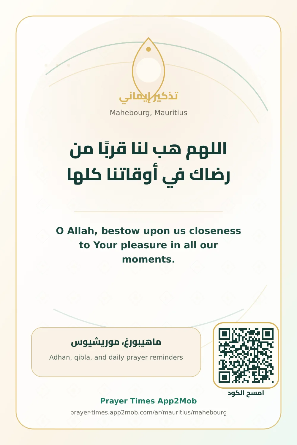 دعاء وذكر: اللهم هب لنا قربًا من رضاك في أوقاتنا كلها، مع رابط مواقيت الصلاة في ماهيبورغ، موريشيوس.