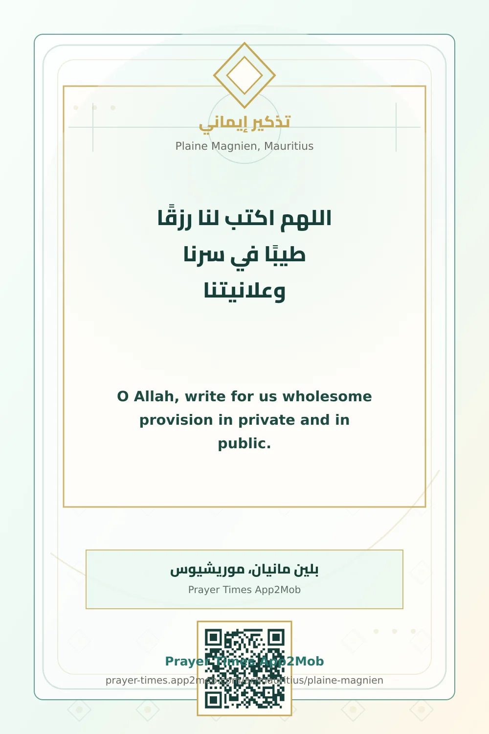 Dua reminder: O Allah, write for us wholesome provision in private and in public. with a prayer times link for Plaine Magnien, Mauritius.