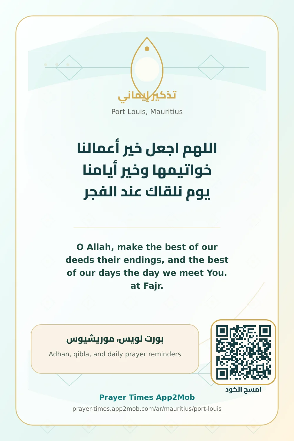 دعاء وذكر: اللهم اجعل خير أعمالنا خواتيمها وخير أيامنا يوم نلقاك عند الفجر، مع رابط مواقيت الصلاة في بورت لويس، موريشيوس.