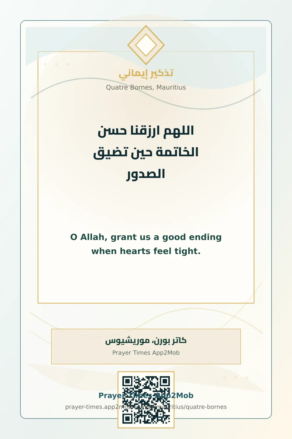 دعاء وذكر: اللهم ارزقنا حسن الخاتمة حين تضيق الصدور، مع رابط مواقيت الصلاة في كاتر بورن، موريشيوس.