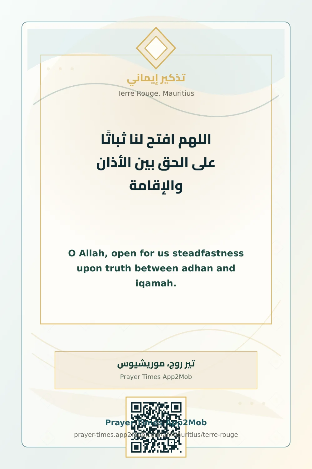 دعاء وذكر: اللهم افتح لنا ثباتًا على الحق بين الأذان والإقامة، مع رابط مواقيت الصلاة في تير روج، موريشيوس.