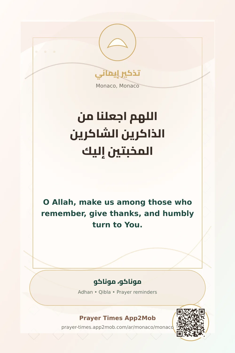 دعاء وذكر: اللهم اجعلنا من الذاكرين الشاكرين المخبتين إليك، مع رابط مواقيت الصلاة في موناكو، موناكو.