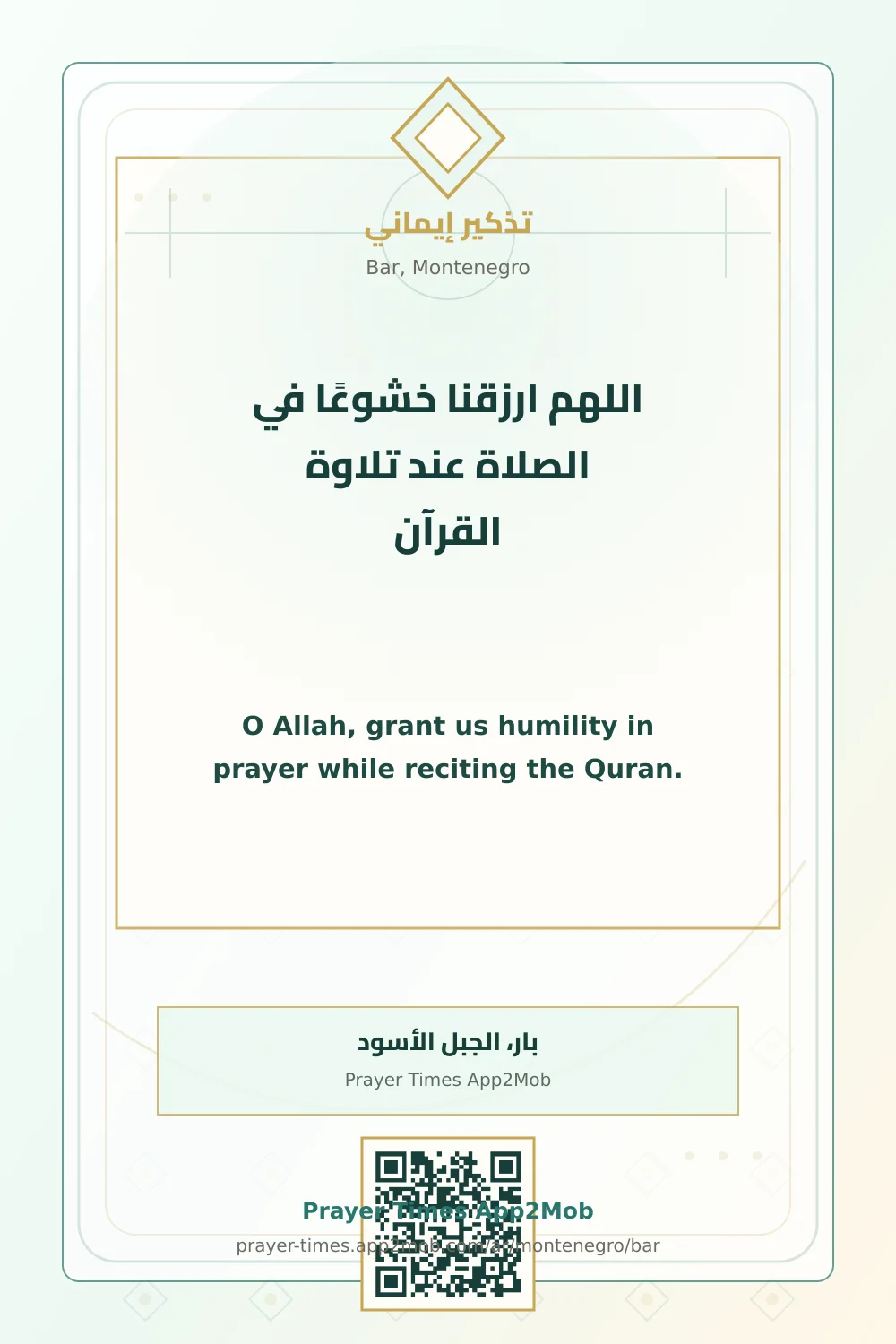 دعاء وذكر: اللهم ارزقنا خشوعًا في الصلاة عند تلاوة القرآن، مع رابط مواقيت الصلاة في بار، الجبل الأسود.