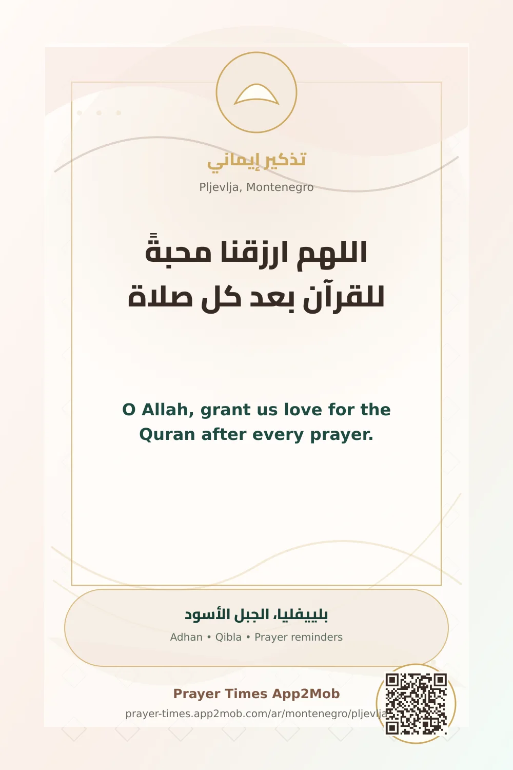 دعاء وذكر: اللهم ارزقنا محبةً للقرآن بعد كل صلاة، مع رابط مواقيت الصلاة في بلييفليا، الجبل الأسود.