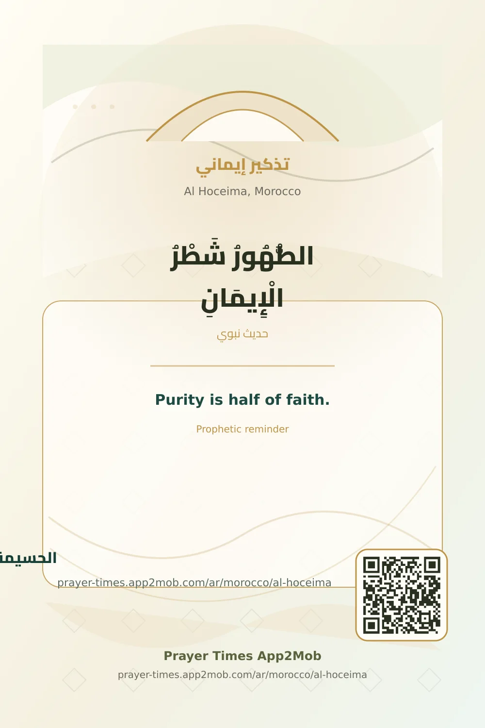 تذكير نبوي: الطُّهُورُ شَطْرُ الْإِيمَانِ، مع رابط مواقيت الصلاة في الحسيمة، المغرب.