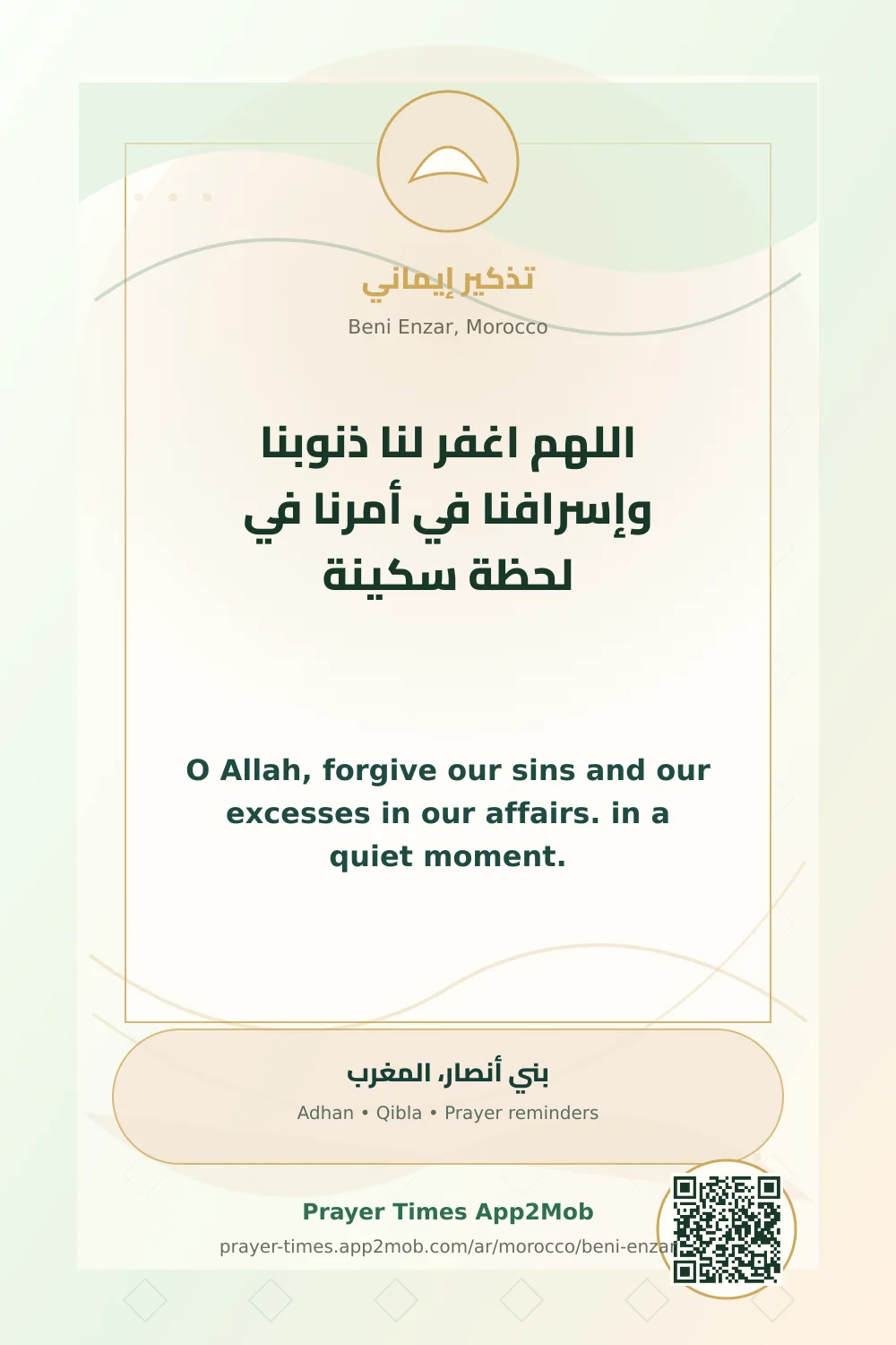 ذكر يومي: اللهم اغفر لنا ذنوبنا وإسرافنا في أمرنا في لحظة سكينة، مع رابط مواقيت الصلاة في بني أنصار، المغرب.