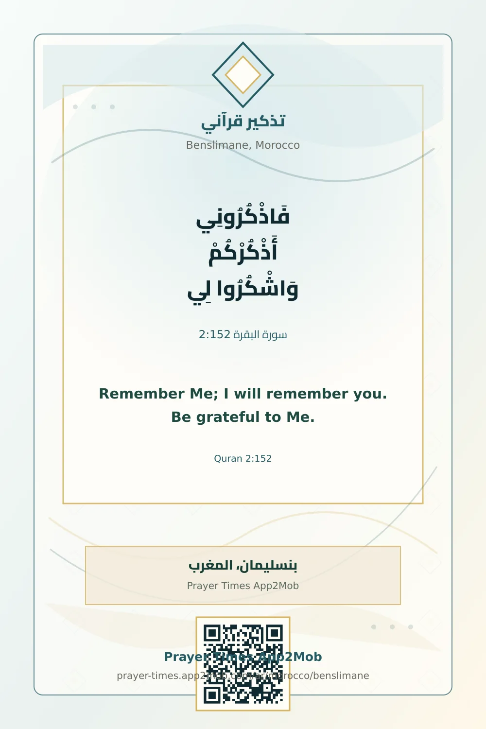 تذكير قرآني: فَاذْكُرُونِي أَذْكُرْكُمْ وَاشْكُرُوا لِي، مع رابط مواقيت الصلاة في بنسليمان، المغرب.