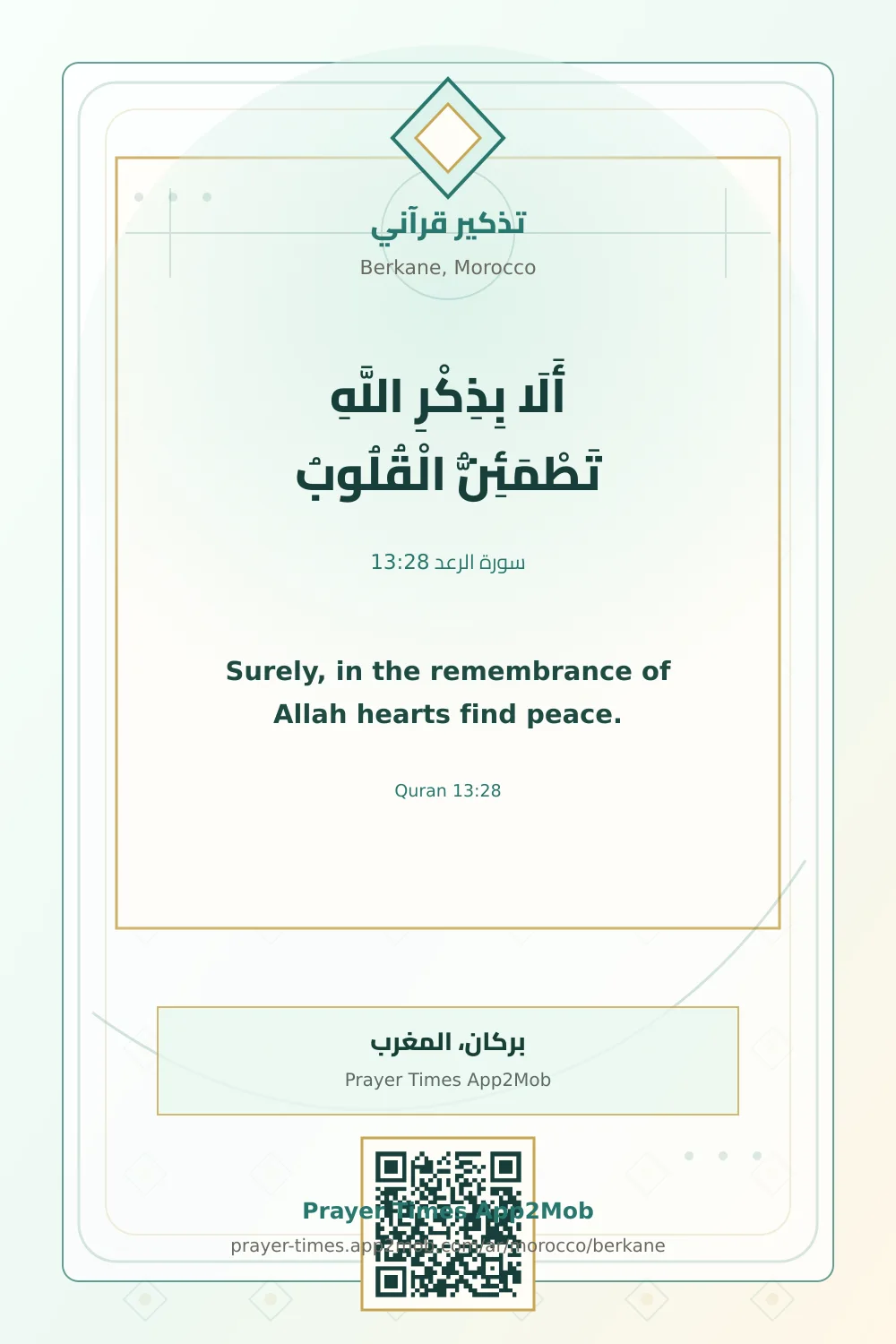 تذكير قرآني: أَلَا بِذِكْرِ اللَّهِ تَطْمَئِنُّ الْقُلُوبُ، مع رابط مواقيت الصلاة في بركان، المغرب.