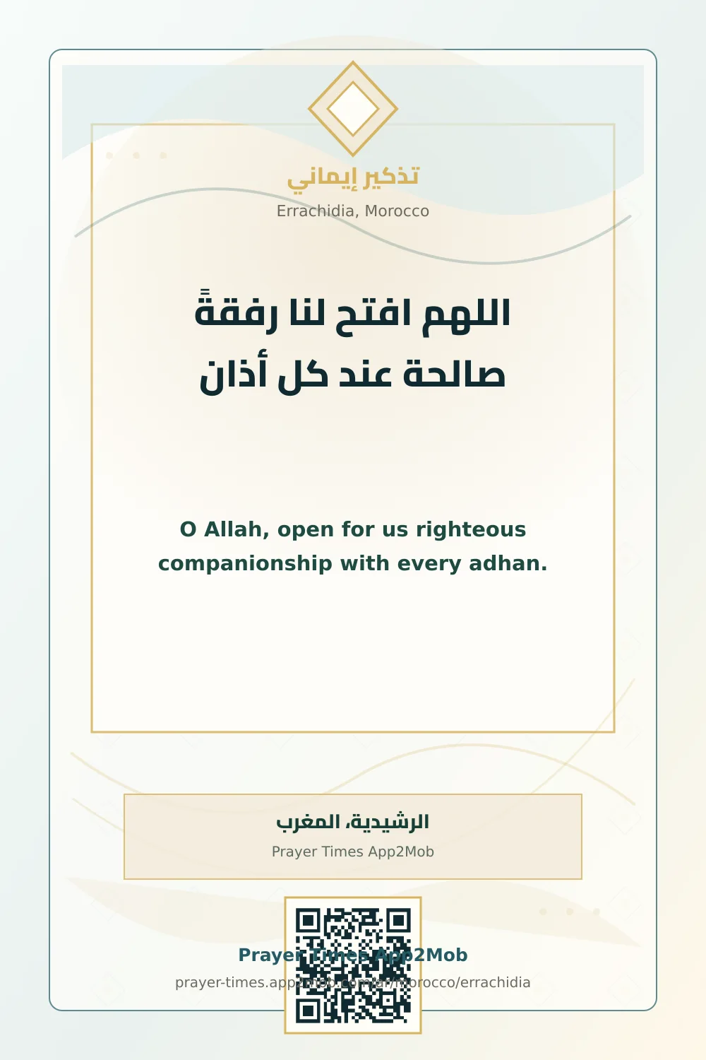 دعاء وذكر: اللهم افتح لنا رفقةً صالحة عند كل أذان، مع رابط مواقيت الصلاة في الرشيدية، المغرب.