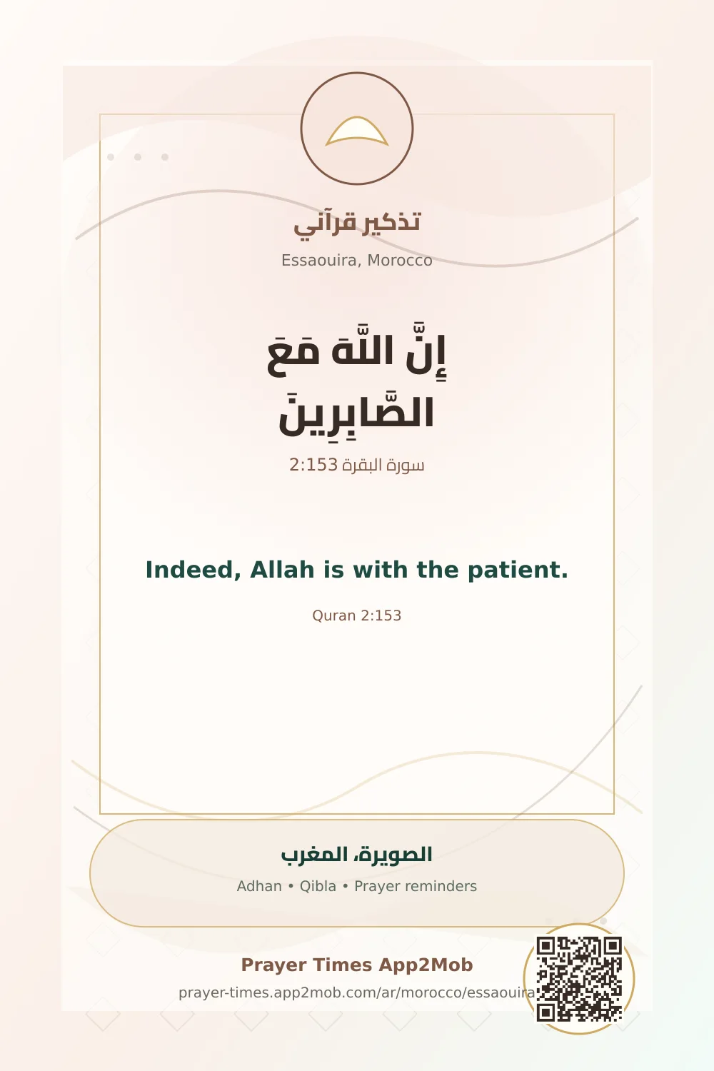 تذكير قرآني: إِنَّ اللَّهَ مَعَ الصَّابِرِينَ، مع رابط مواقيت الصلاة في الصويرة، المغرب.
