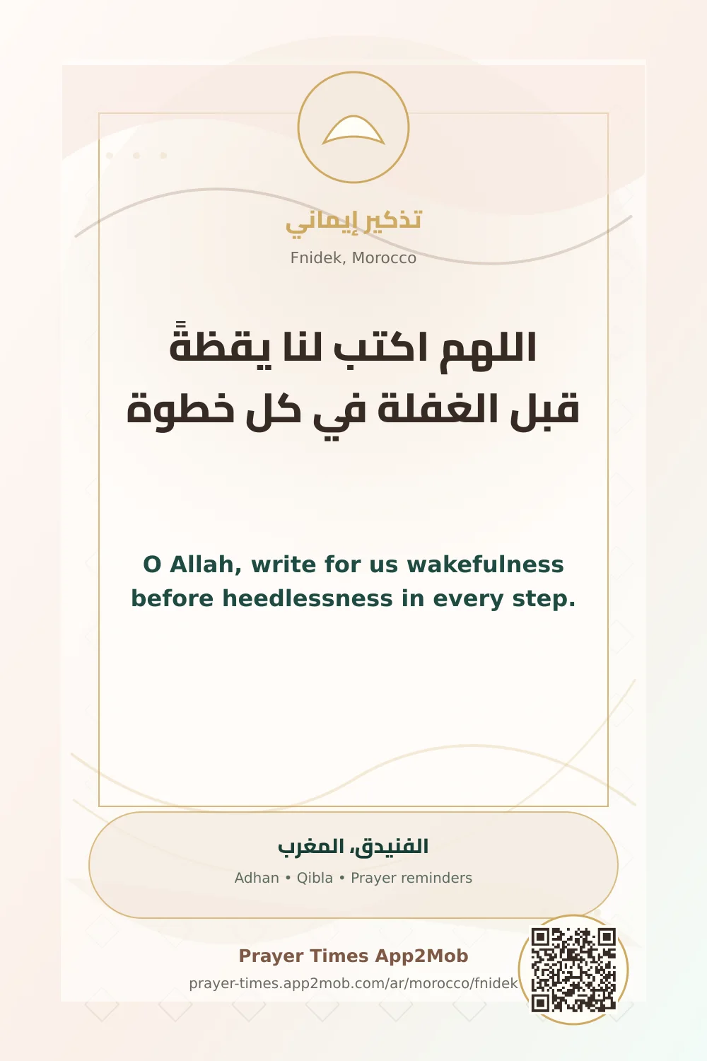 دعاء وذكر: اللهم اكتب لنا يقظةً قبل الغفلة في كل خطوة، مع رابط مواقيت الصلاة في الفنيدق، المغرب.