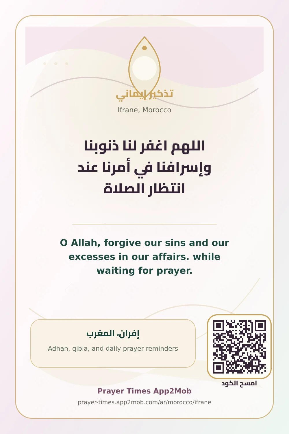 ذكر يومي: اللهم اغفر لنا ذنوبنا وإسرافنا في أمرنا عند انتظار الصلاة، مع رابط مواقيت الصلاة في إفران، المغرب.