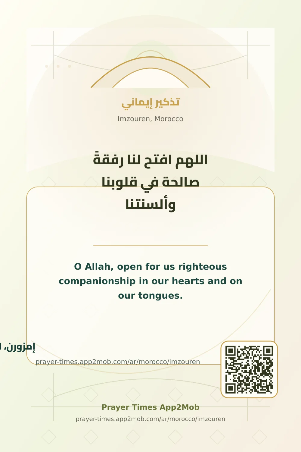 دعاء وذكر: اللهم افتح لنا رفقةً صالحة في قلوبنا وألسنتنا، مع رابط مواقيت الصلاة في إمزورن، المغرب.