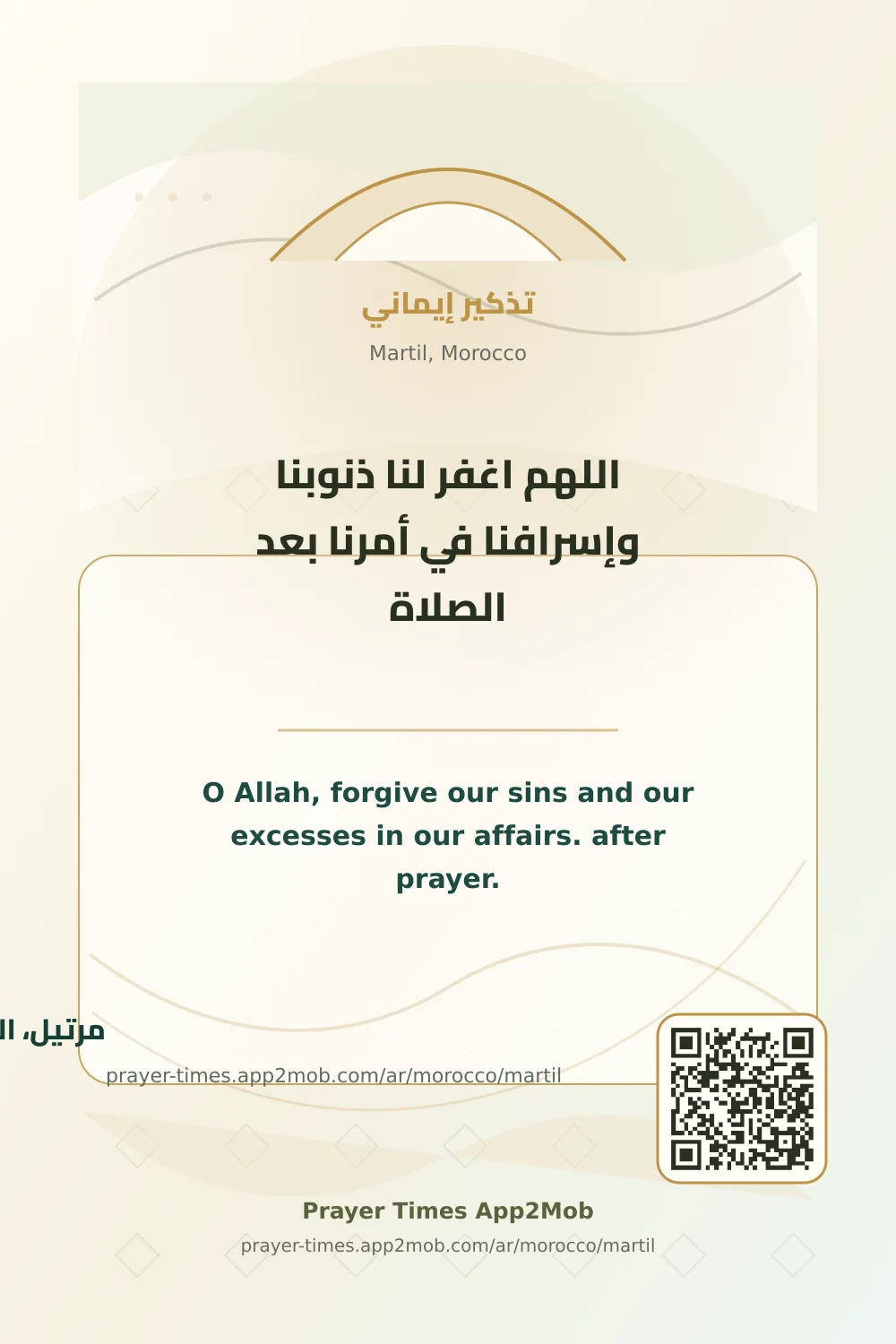 ذكر يومي: اللهم اغفر لنا ذنوبنا وإسرافنا في أمرنا بعد الصلاة، مع رابط مواقيت الصلاة في مرتيل، المغرب.
