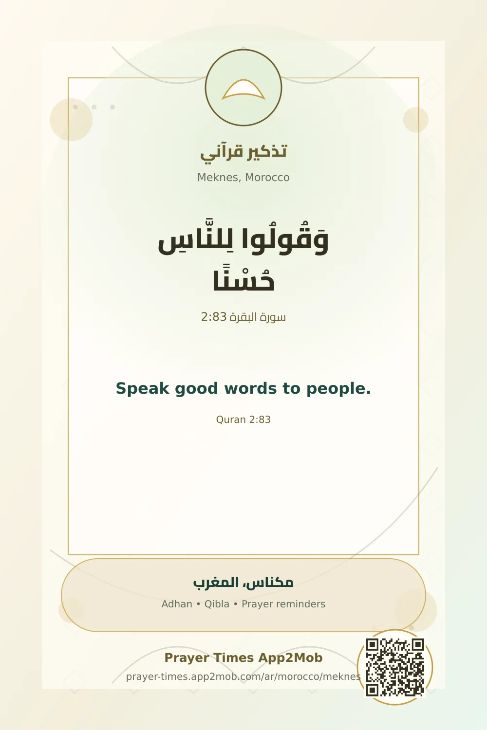 تذكير قرآني: وَقُولُوا لِلنَّاسِ حُسْنًا، مع رابط مواقيت الصلاة في مكناس، المغرب.