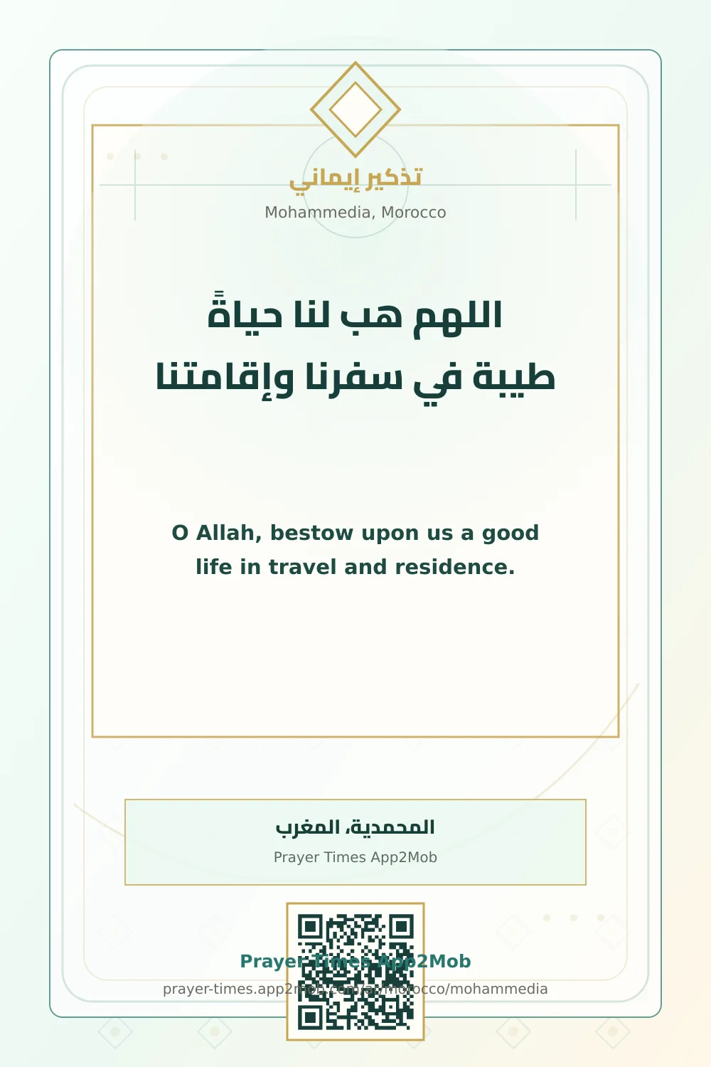 دعاء وذكر: اللهم هب لنا حياةً طيبة في سفرنا وإقامتنا، مع رابط مواقيت الصلاة في المحمدية، المغرب.