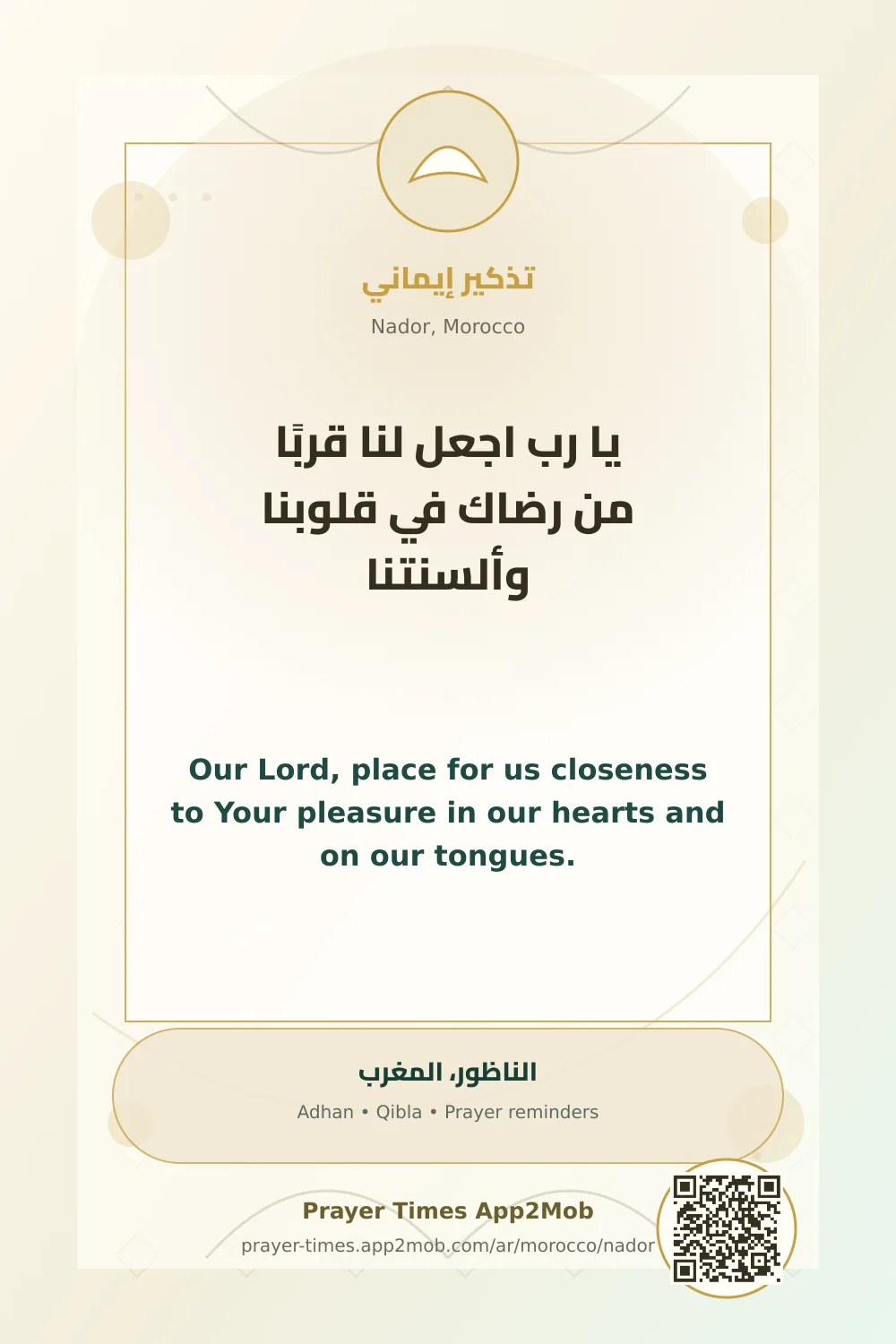 دعاء وذكر: يا رب اجعل لنا قربًا من رضاك في قلوبنا وألسنتنا، مع رابط مواقيت الصلاة في الناظور، المغرب.