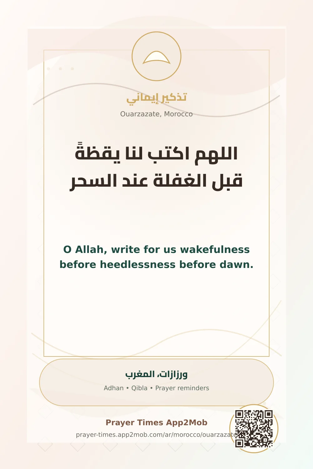 دعاء وذكر: اللهم اكتب لنا يقظةً قبل الغفلة عند السحر، مع رابط مواقيت الصلاة في ورزازات، المغرب.
