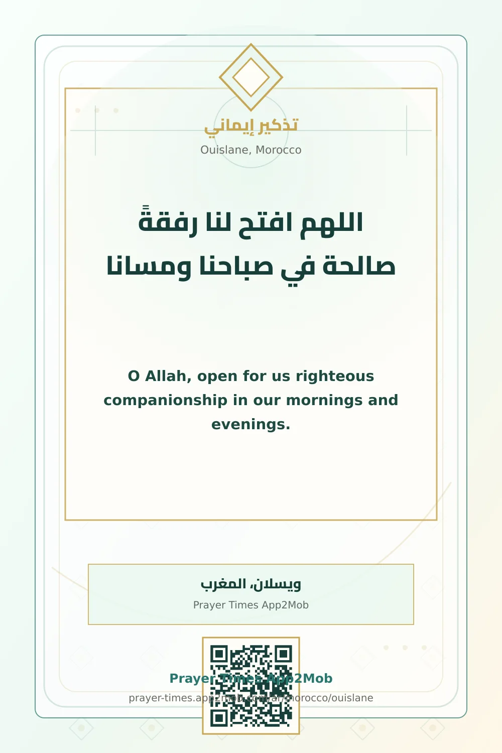 دعاء وذكر: اللهم افتح لنا رفقةً صالحة في صباحنا ومسانا، مع رابط مواقيت الصلاة في ويسلان، المغرب.