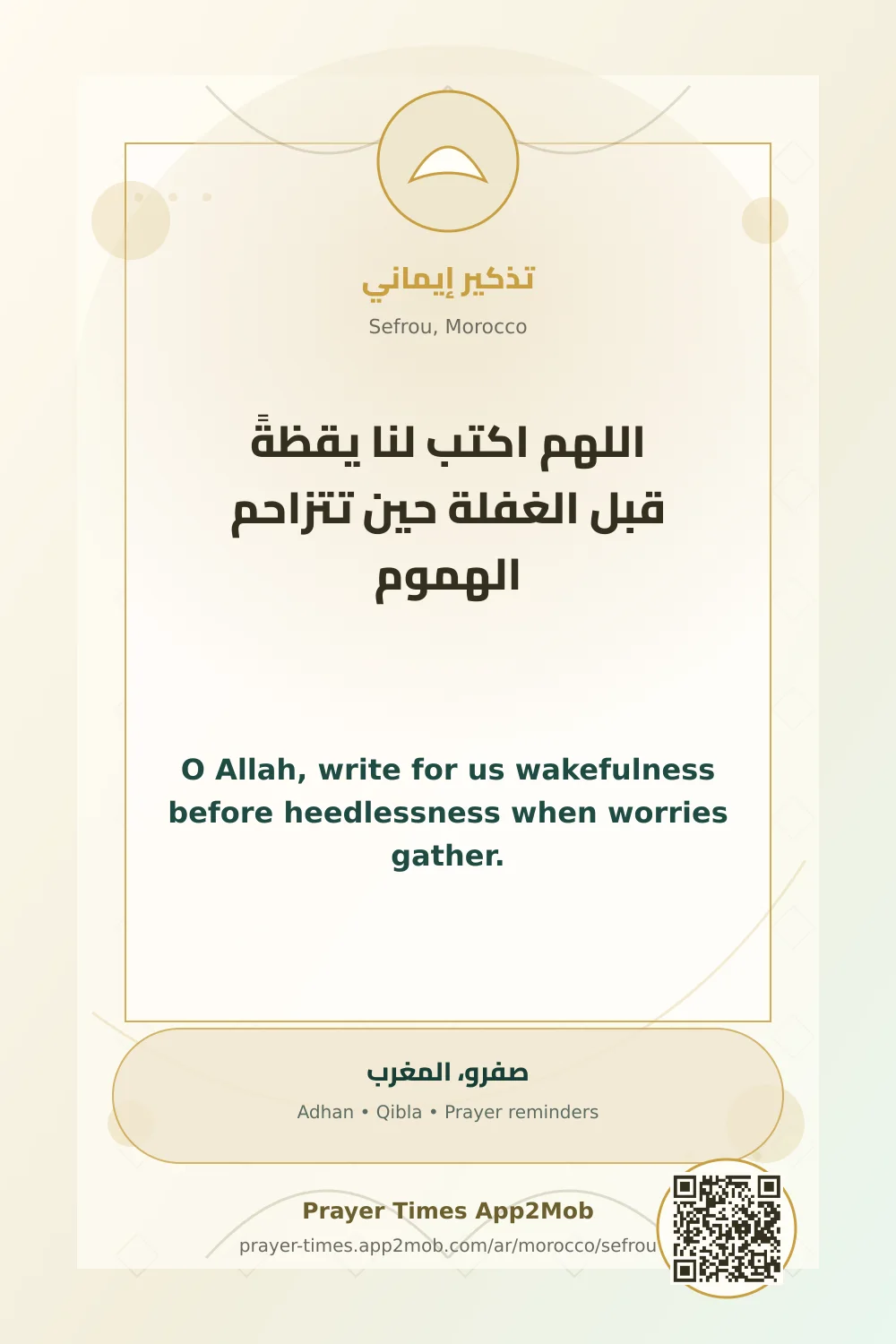 دعاء وذكر: اللهم اكتب لنا يقظةً قبل الغفلة حين تتزاحم الهموم، مع رابط مواقيت الصلاة في صفرو، المغرب.