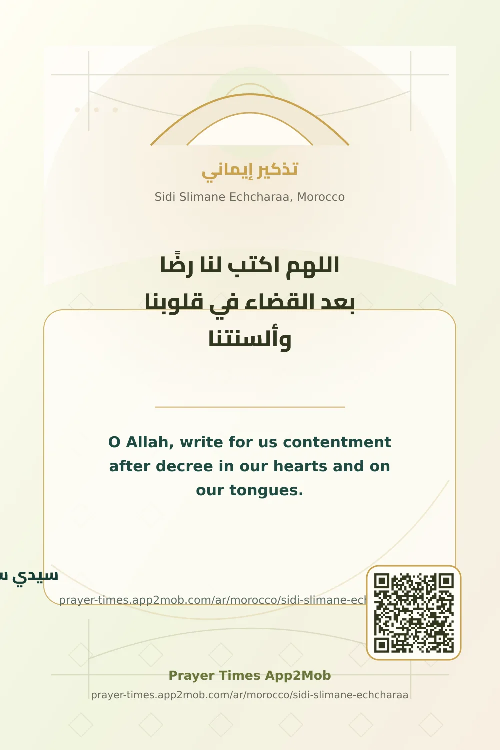 دعاء وذكر: اللهم اكتب لنا رضًا بعد القضاء في قلوبنا وألسنتنا، مع رابط مواقيت الصلاة في سيدي سليمان الشراعة، المغرب.