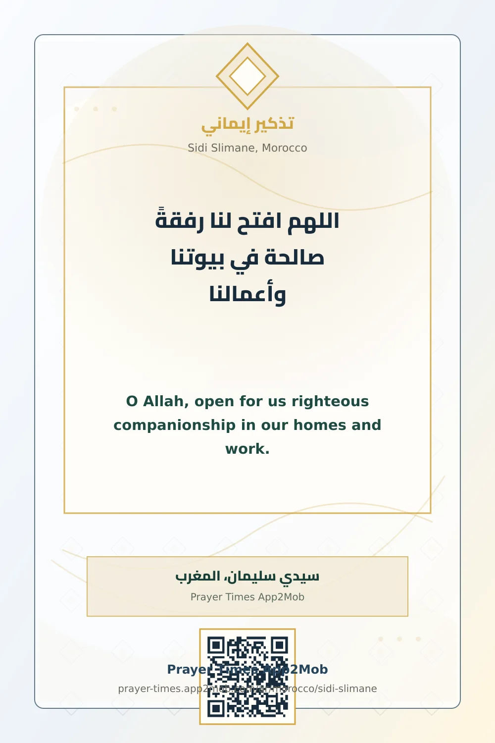 دعاء وذكر: اللهم افتح لنا رفقةً صالحة في بيوتنا وأعمالنا، مع رابط مواقيت الصلاة في سيدي سليمان، المغرب.