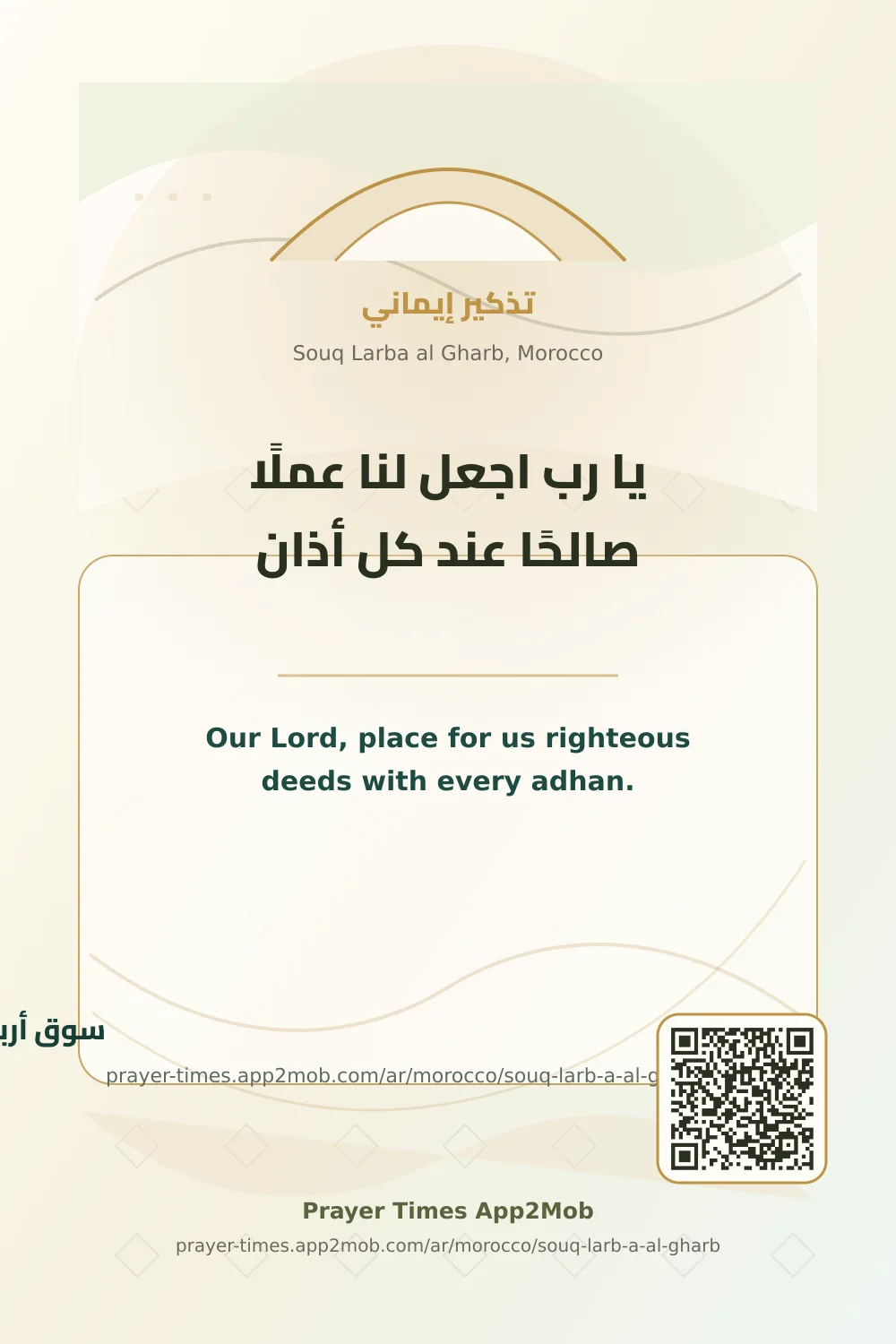 دعاء وذكر: يا رب اجعل لنا عملًا صالحًا عند كل أذان، مع رابط مواقيت الصلاة في سوق أربعاء الغرب، المغرب.