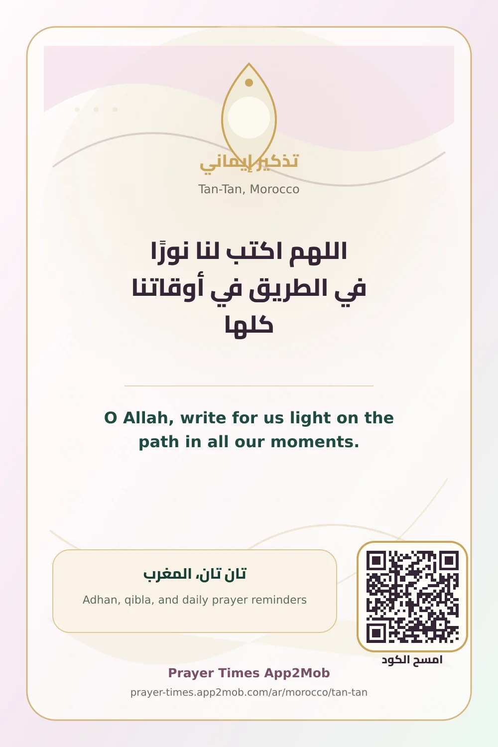 دعاء وذكر: اللهم اكتب لنا نورًا في الطريق في أوقاتنا كلها، مع رابط مواقيت الصلاة في تان تان، المغرب.