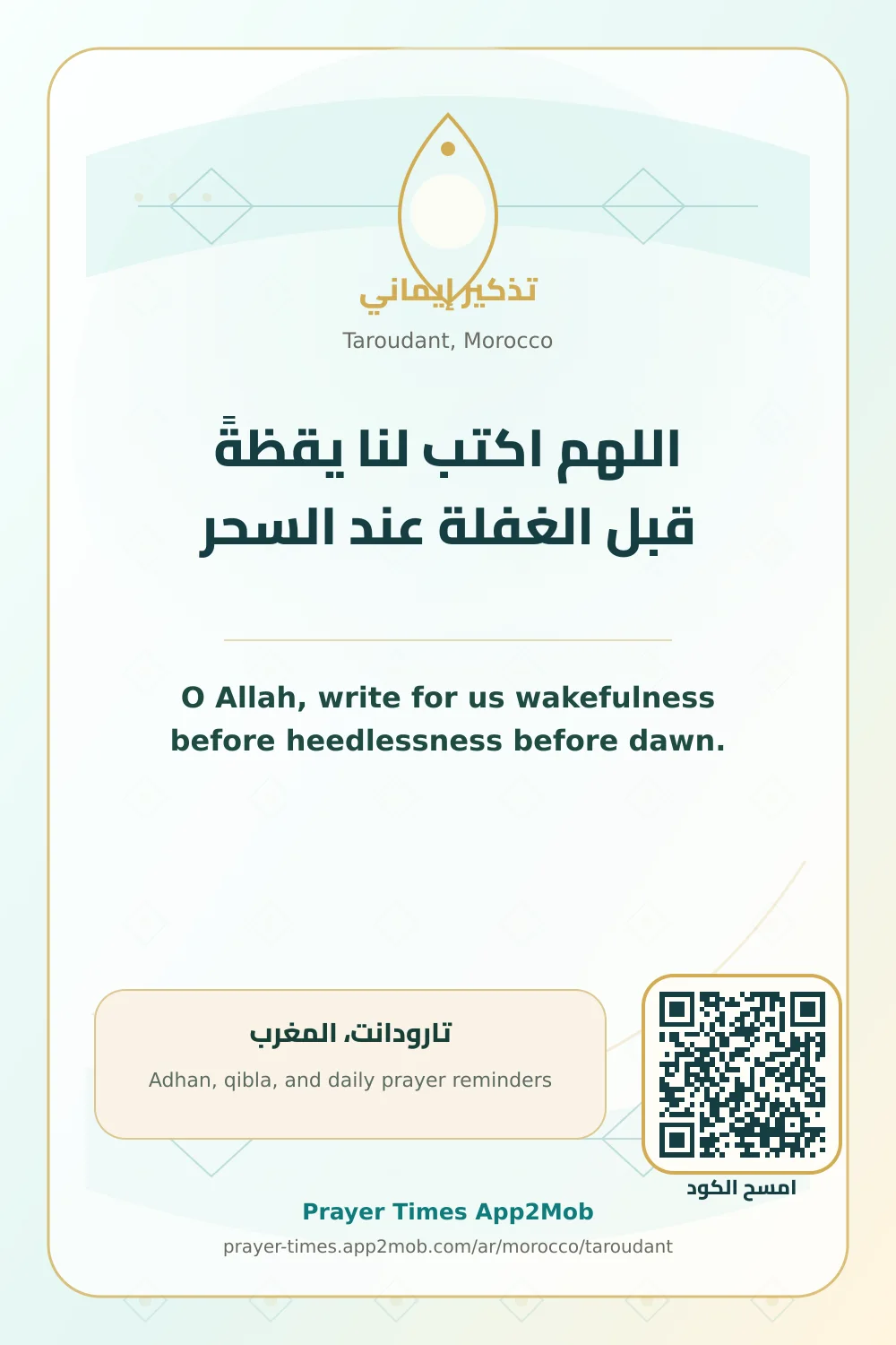 دعاء وذكر: اللهم اكتب لنا يقظةً قبل الغفلة عند السحر، مع رابط مواقيت الصلاة في تارودانت، المغرب.