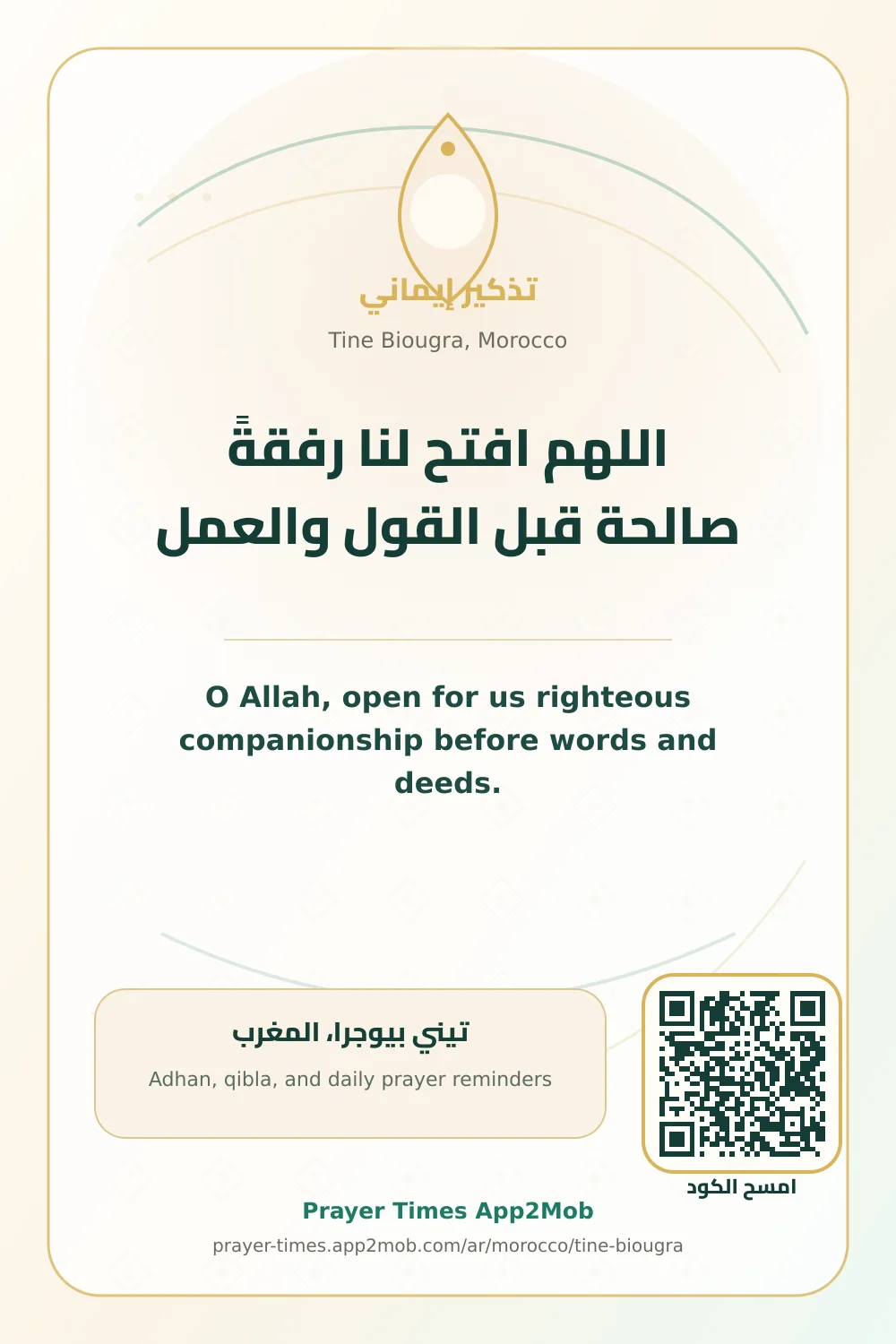 دعاء وذكر: اللهم افتح لنا رفقةً صالحة قبل القول والعمل، مع رابط مواقيت الصلاة في تيني بيوجرا، المغرب.