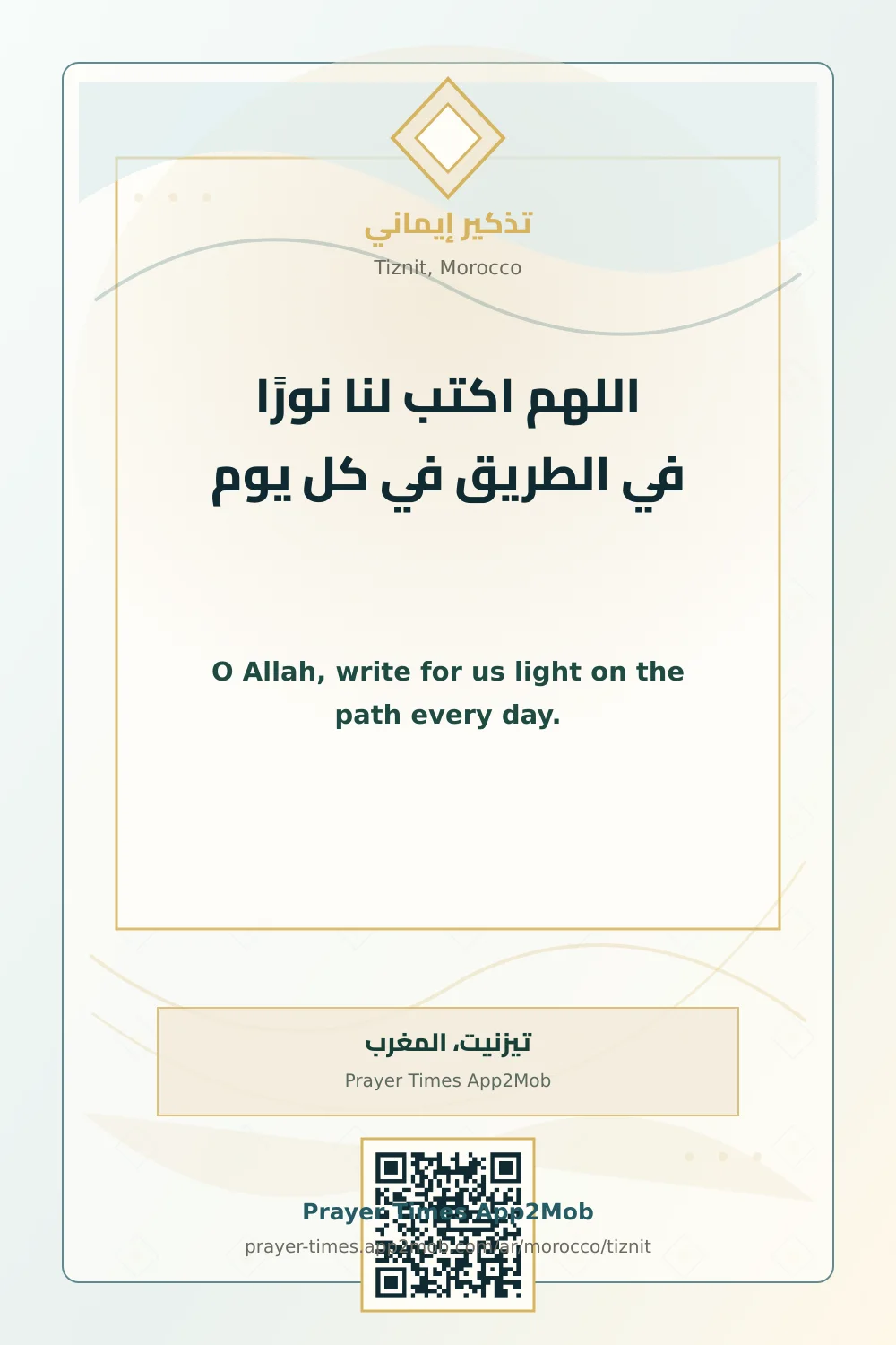 دعاء وذكر: اللهم اكتب لنا نورًا في الطريق في كل يوم، مع رابط مواقيت الصلاة في تيزنيت، المغرب.