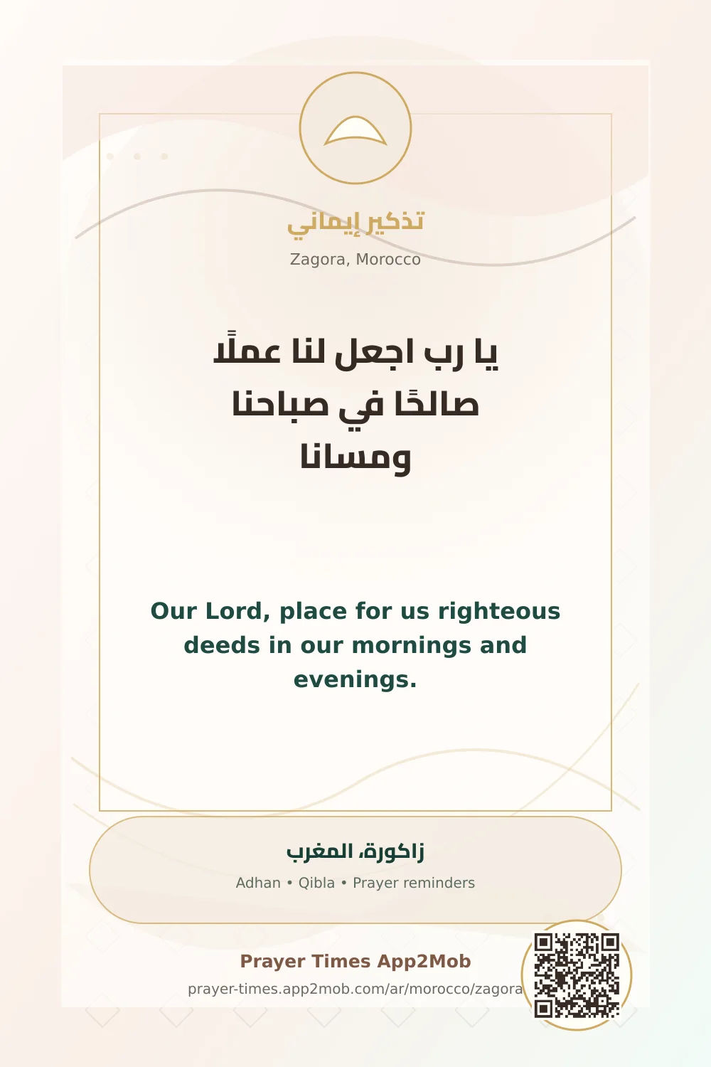 دعاء وذكر: يا رب اجعل لنا عملًا صالحًا في صباحنا ومسانا، مع رابط مواقيت الصلاة في زاكورة، المغرب.