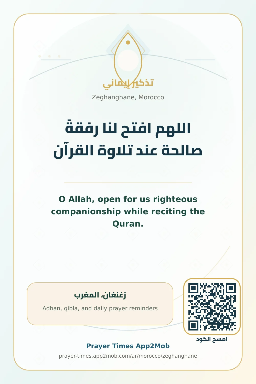 دعاء وذكر: اللهم افتح لنا رفقةً صالحة عند تلاوة القرآن، مع رابط مواقيت الصلاة في زغنغان، المغرب.