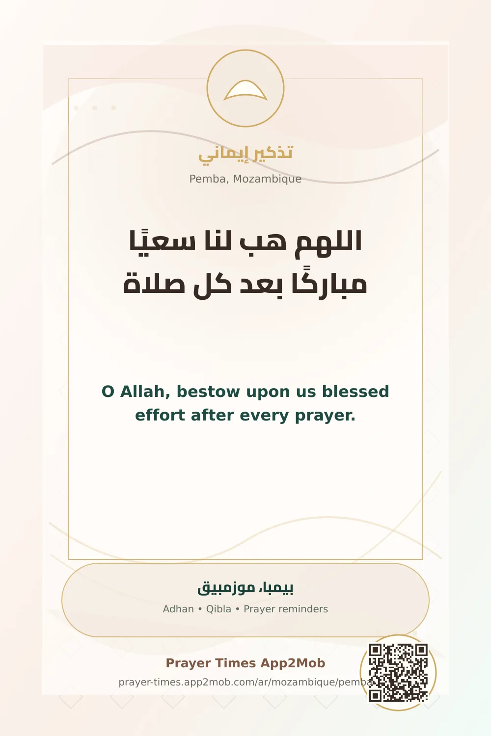 دعاء وذكر: اللهم هب لنا سعيًا مباركًا بعد كل صلاة، مع رابط مواقيت الصلاة في بيمبا، موزمبيق.