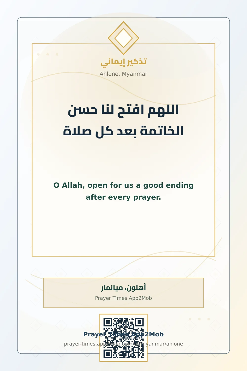 دعاء وذكر: اللهم افتح لنا حسن الخاتمة بعد كل صلاة، مع رابط مواقيت الصلاة في أهلون، ميانمار.