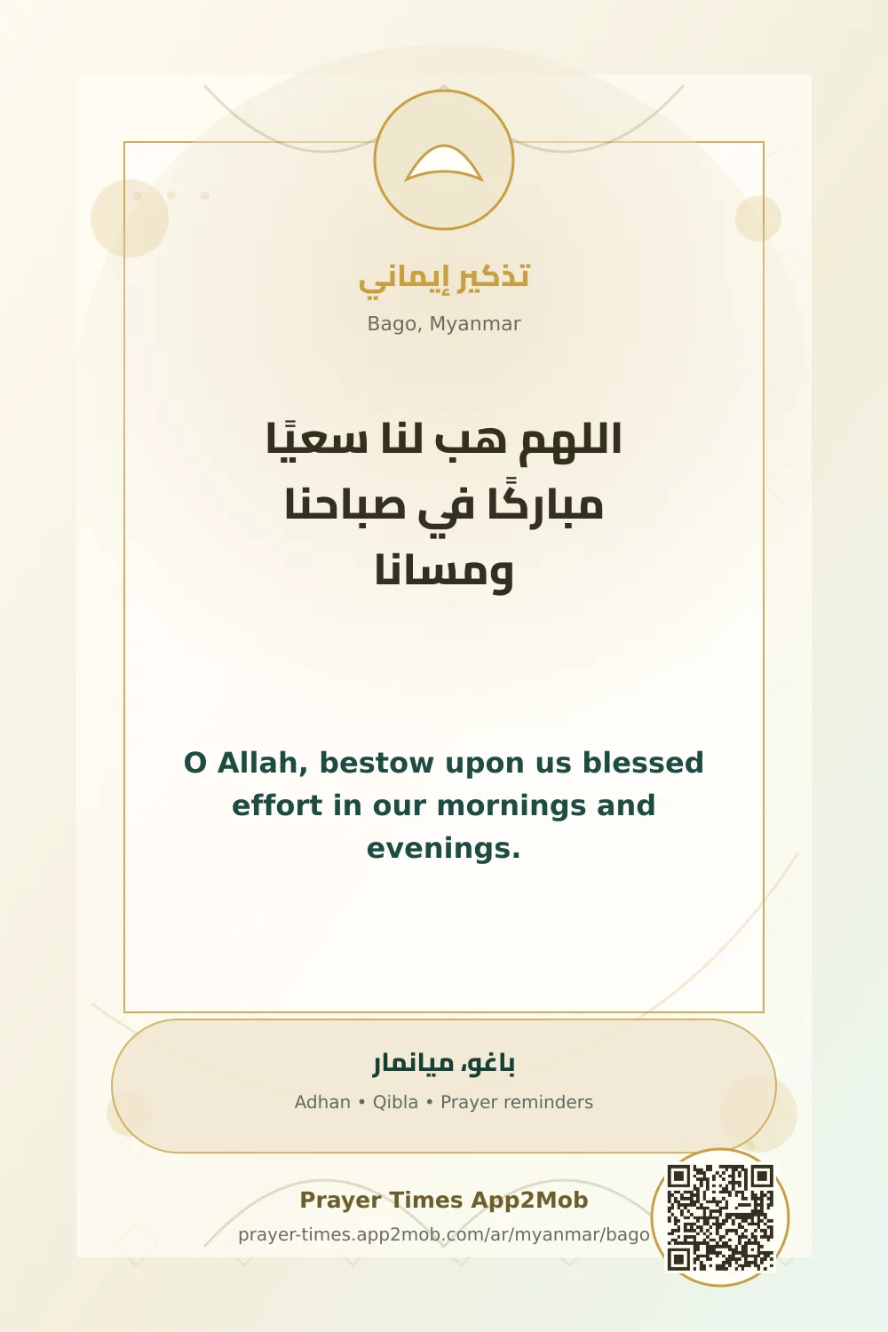 دعاء وذكر: اللهم هب لنا سعيًا مباركًا في صباحنا ومسانا، مع رابط مواقيت الصلاة في باغو، ميانمار.